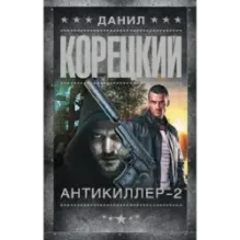Антикиллер-2