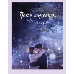 Пока ты спишь. Фотобук по дораме