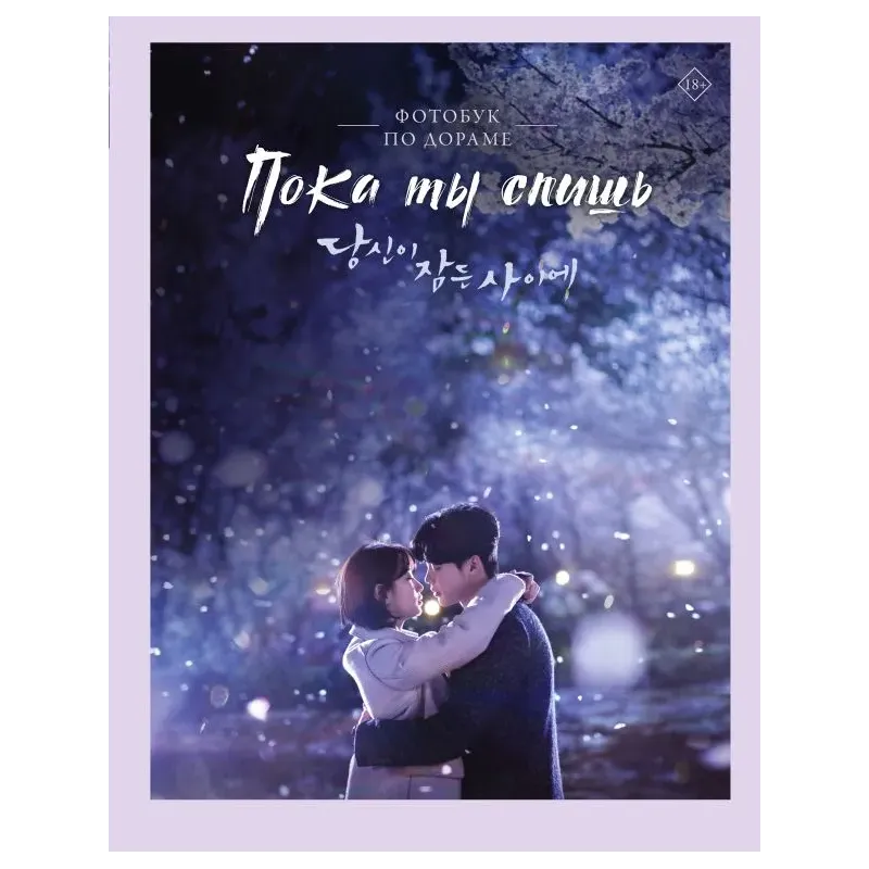 Пока ты спишь. Фотобук по дораме