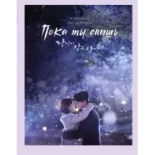 Пока ты спишь. Фотобук по дораме