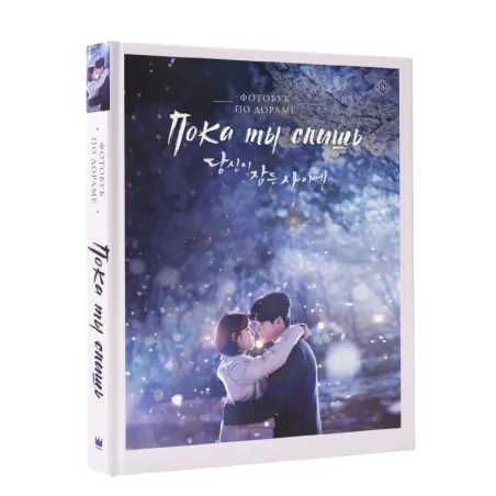 Пока ты спишь. Фотобук по дораме