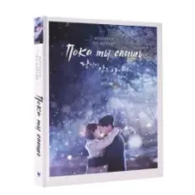 Пока ты спишь. Фотобук по дораме