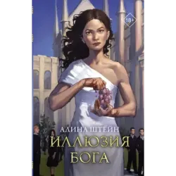 Иллюзия бога