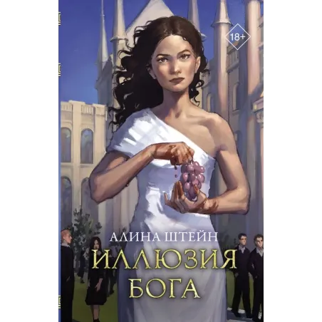 Иллюзия бога