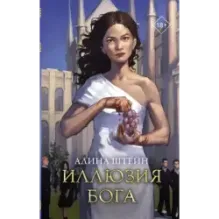 Иллюзия бога