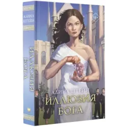 Иллюзия бога