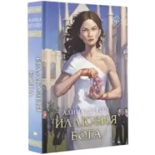 Иллюзия бога