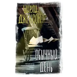 Обычный день