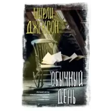 Обычный день