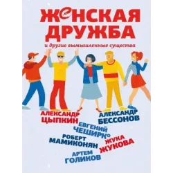 Женская дружба и другие вымышленные существа