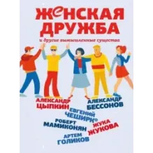 Женская дружба и другие вымышленные существа