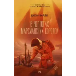 В чертогах марсианских королей