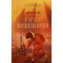 В чертогах марсианских королей