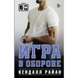 Игра в обороне
