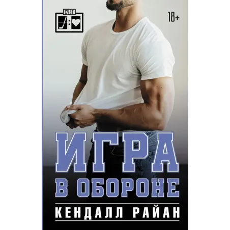 Игра в обороне