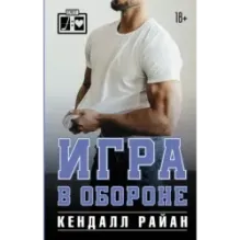 Игра в обороне