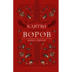 Клятва воров