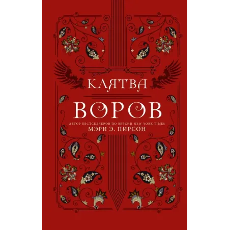 Клятва воров