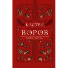 Клятва воров