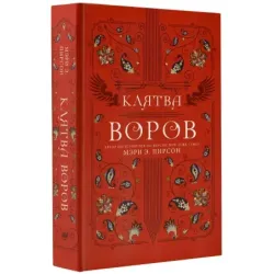Клятва воров
