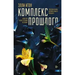 Комплекс прошлого