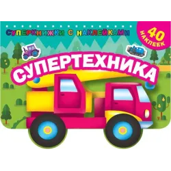Супертехника