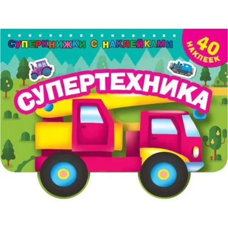 Супертехника