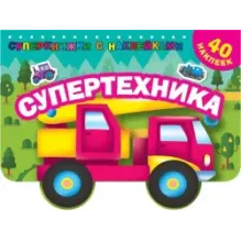 Супертехника