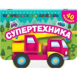 Супертехника