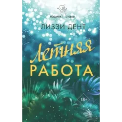 Летняя работа