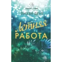 Летняя работа