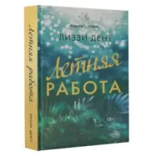 Летняя работа