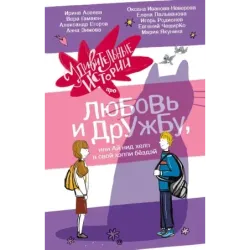 Удивительные истории про любовь и дружбу, или Ай нид хелп в свой хэппи бёздей