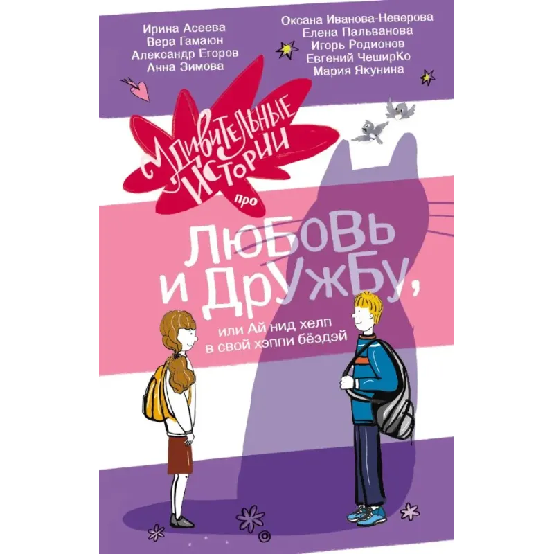 Удивительные истории про любовь и дружбу, или Ай нид хелп в свой хэппи бёздей