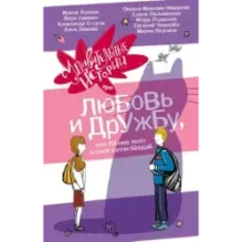 Удивительные истории про любовь и дружбу, или Ай нид хелп в свой хэппи бёздей