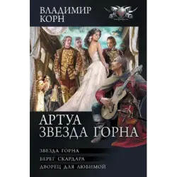 Артуа. Звезда Горна