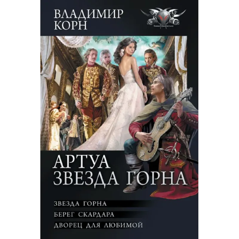 Артуа. Звезда Горна