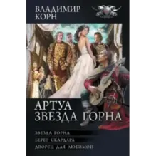 Артуа. Звезда Горна