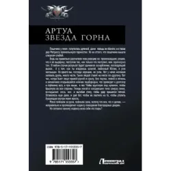 Артуа. Звезда Горна