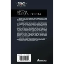 Артуа. Звезда Горна