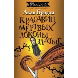 Красавиц мертвых локоны златые