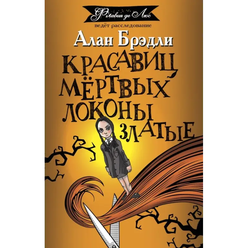 Красавиц мертвых локоны златые