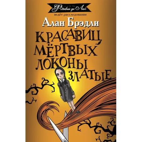 Красавиц мертвых локоны златые