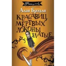 Красавиц мертвых локоны златые