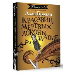 Красавиц мертвых локоны златые