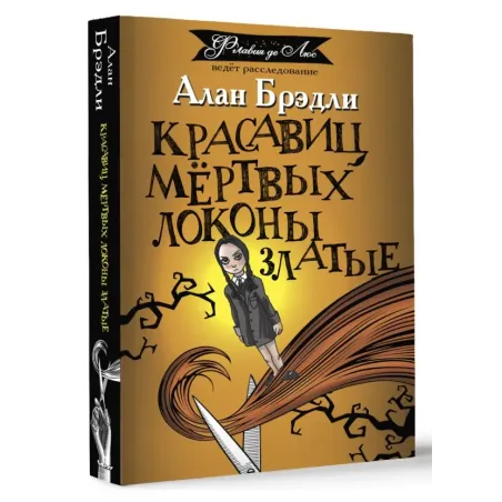 Красавиц мертвых локоны златые