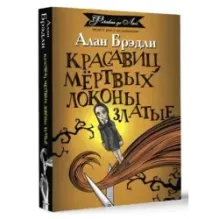 Красавиц мертвых локоны златые