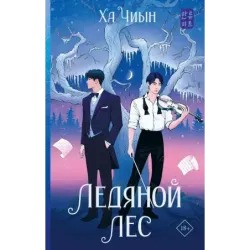 Ледяной лес