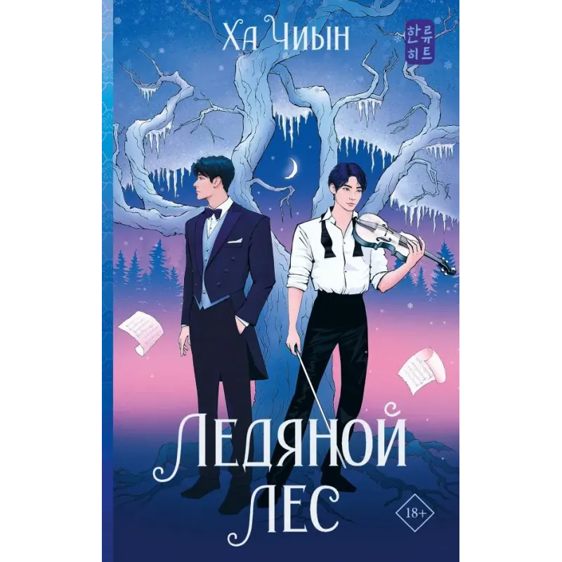 Ледяной лес