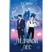 Ледяной лес